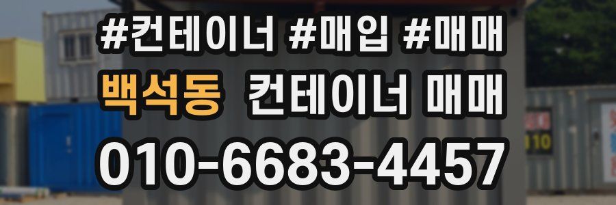 백석동 컨테이너 매매