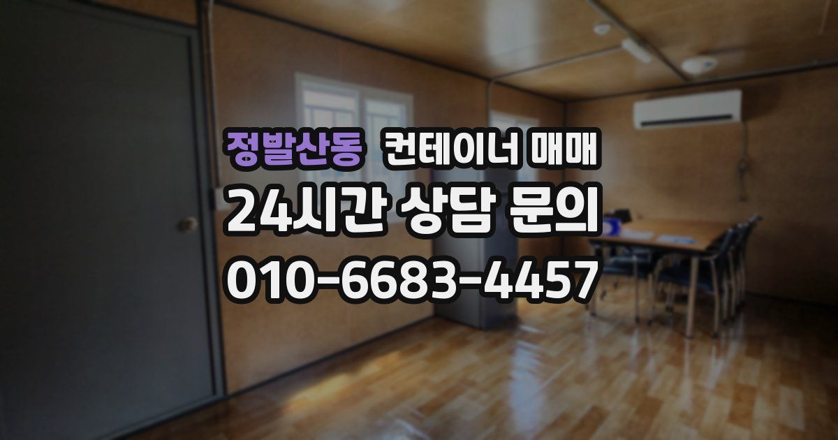 정발산동 컨테이너 매매
