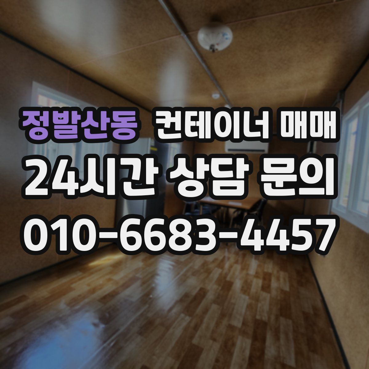 정발산동 컨테이너 매매