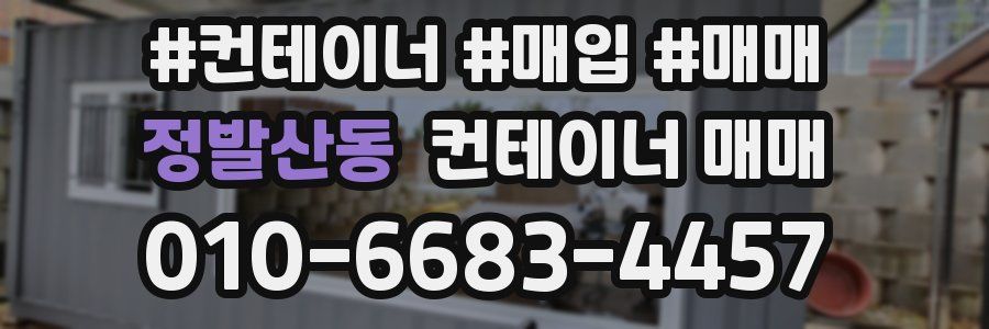 정발산동 컨테이너 매매