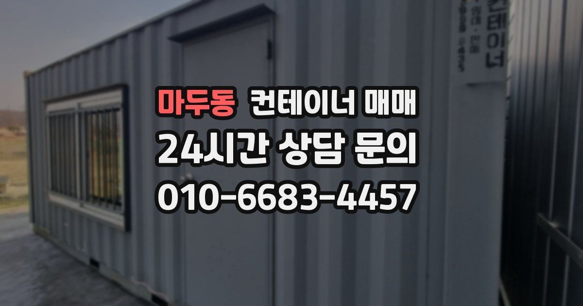 마두동 컨테이너 매매