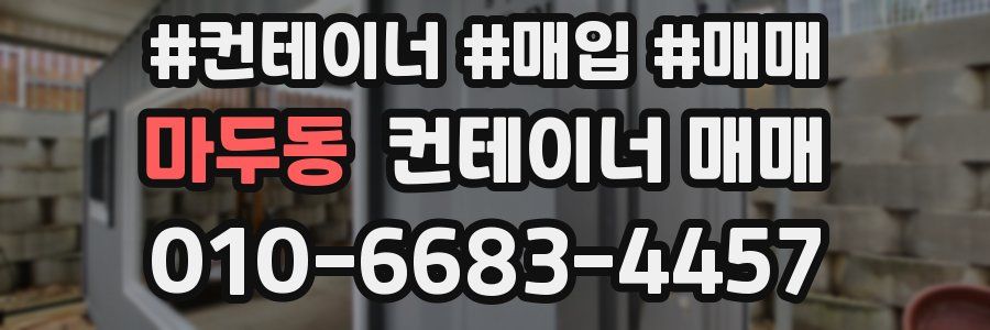 마두동 컨테이너 매매