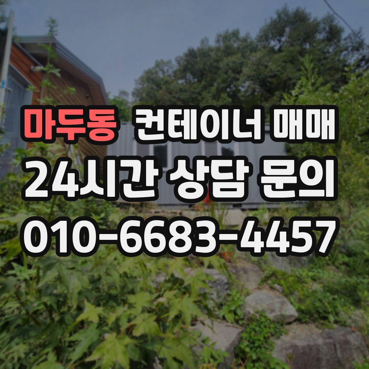 마두동 컨테이너 매매