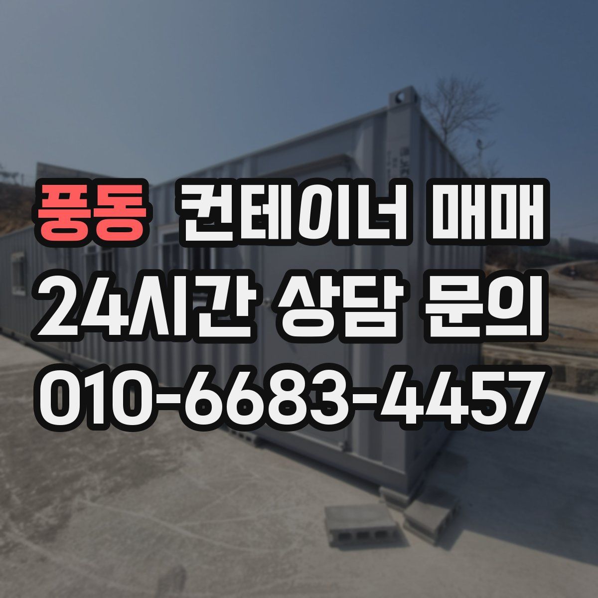 풍동 컨테이너 매매