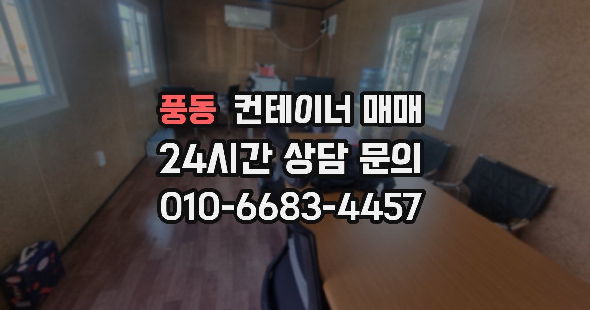 풍동 컨테이너 매매