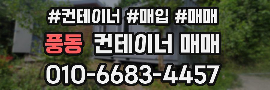 풍동 컨테이너 매매