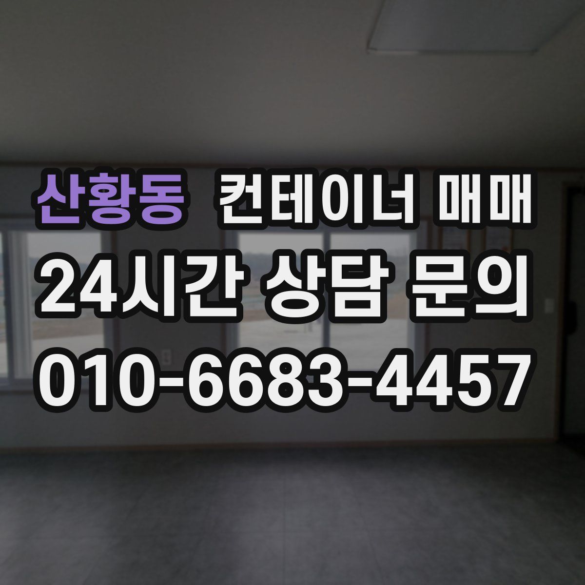 산황동 컨테이너 매매