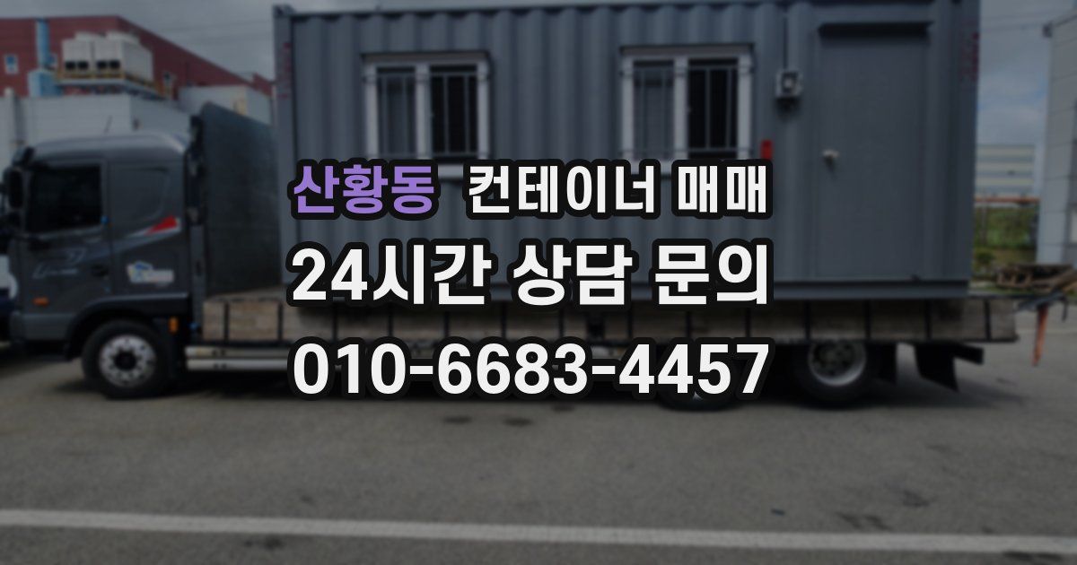 산황동 컨테이너 매매