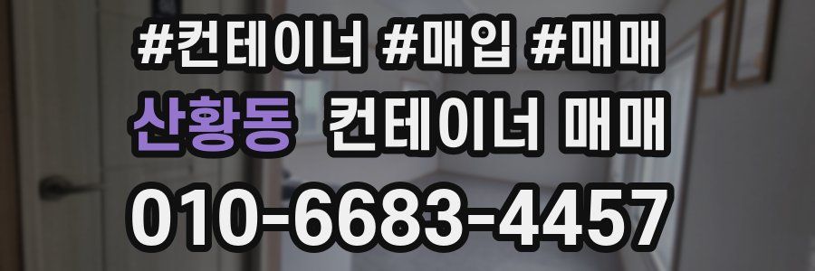 산황동 컨테이너 매매