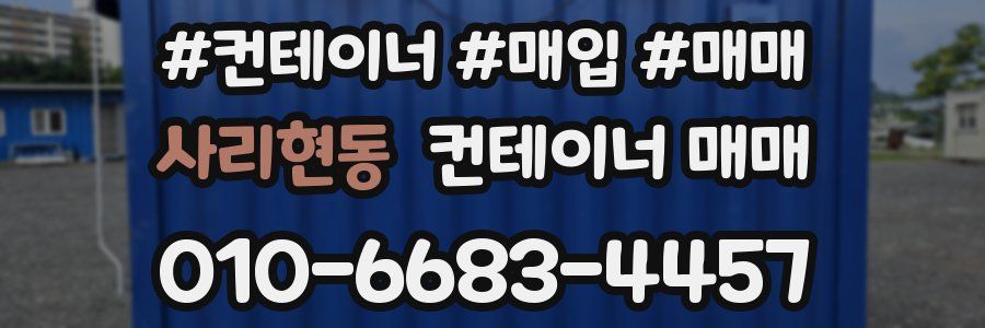사리현동 컨테이너 매매