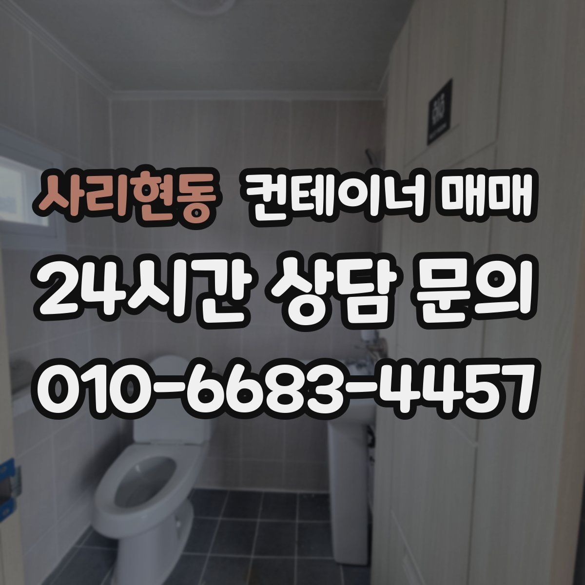 사리현동 컨테이너 매매