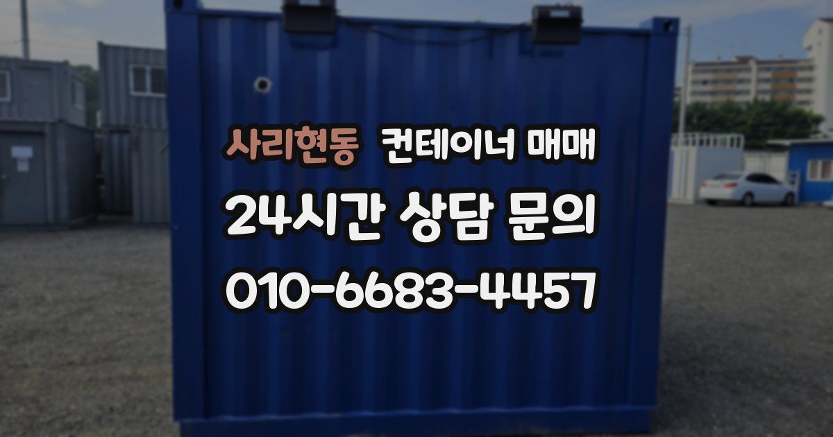 사리현동 컨테이너 매매