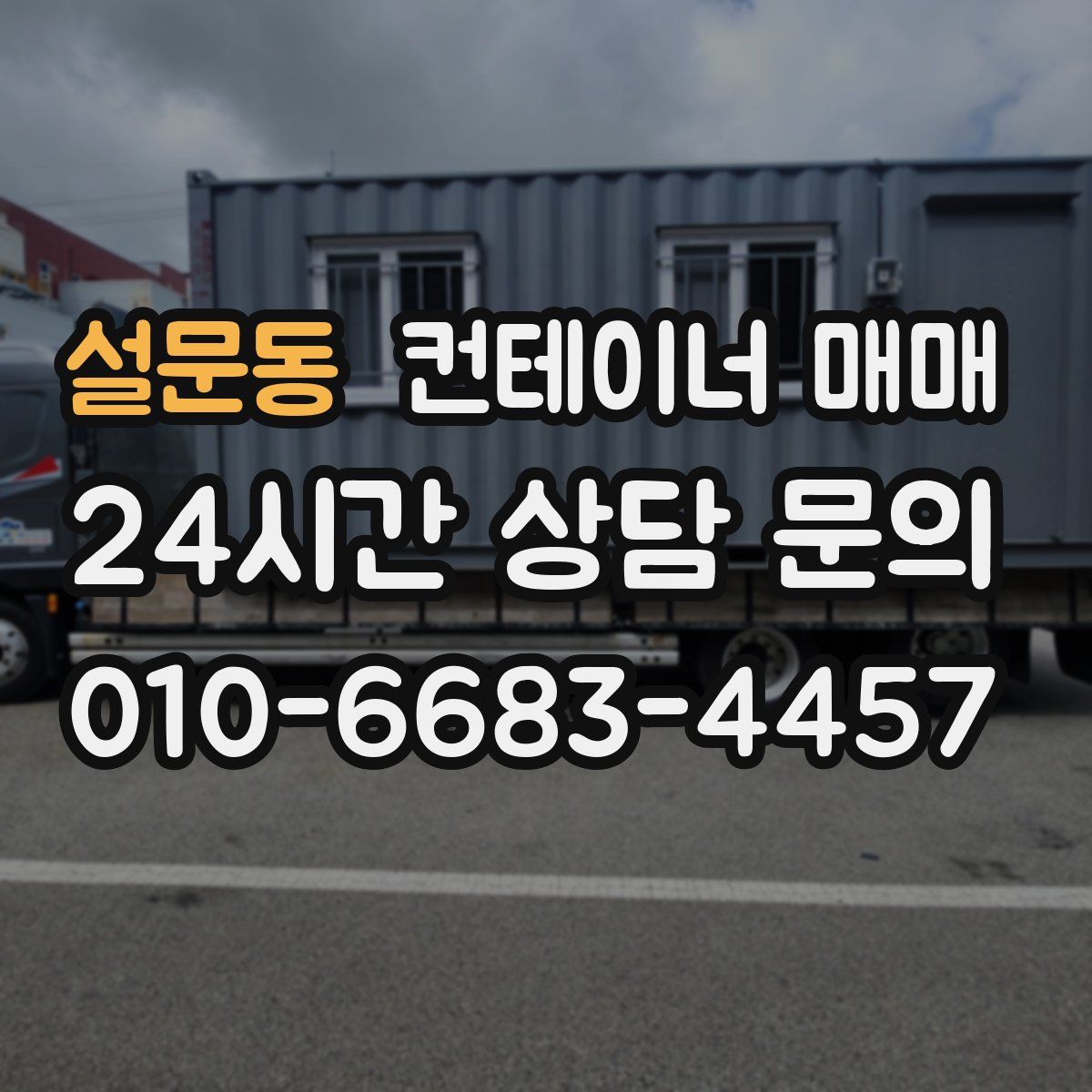 설문동 컨테이너 매매