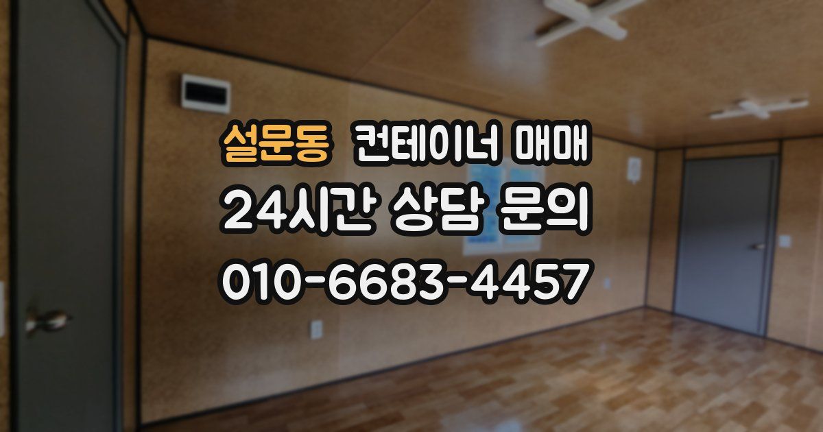 설문동 컨테이너 매매