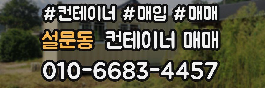 설문동 컨테이너 매매