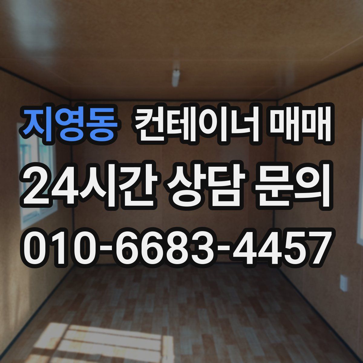 지영동 컨테이너 매매