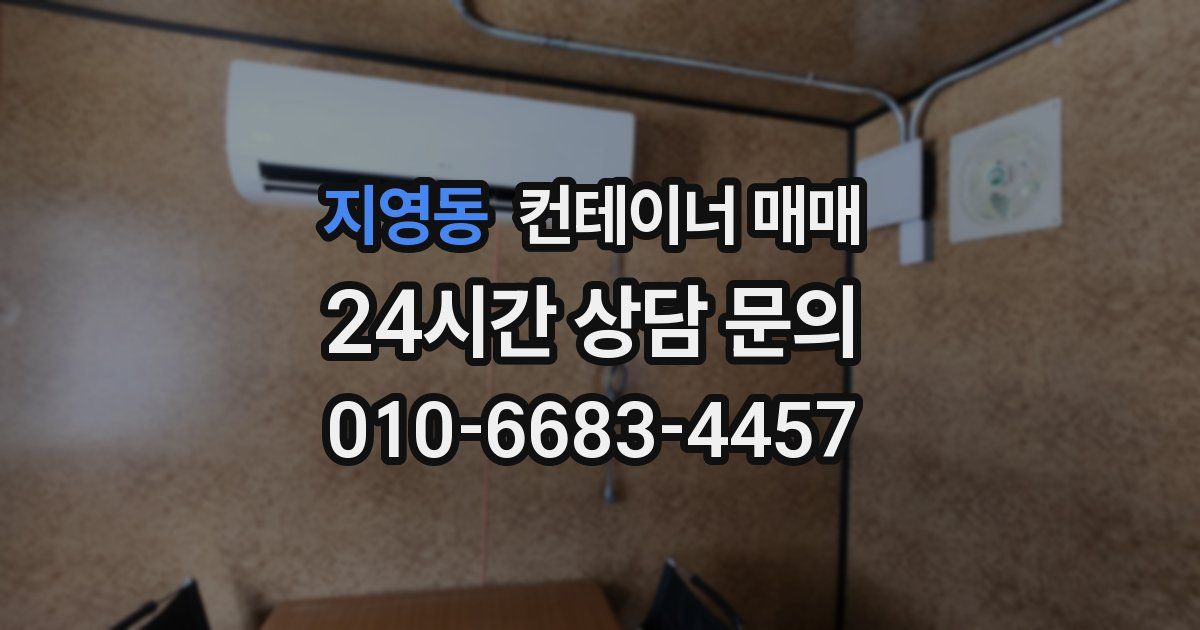 지영동 컨테이너 매매