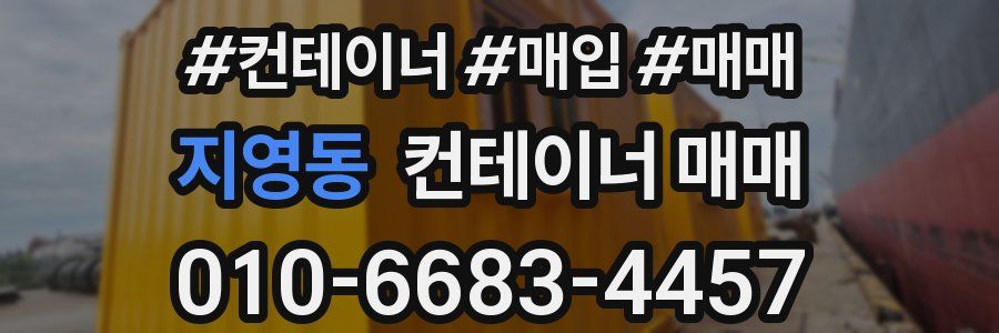 지영동 컨테이너 매매