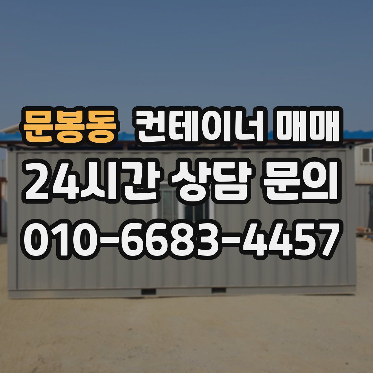 문봉동 컨테이너 매매