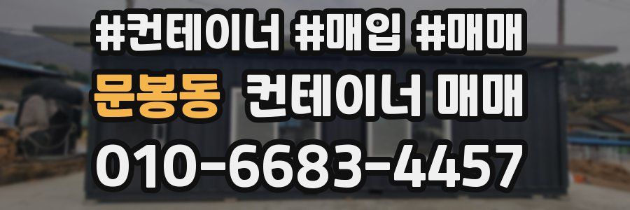 문봉동 컨테이너 매매