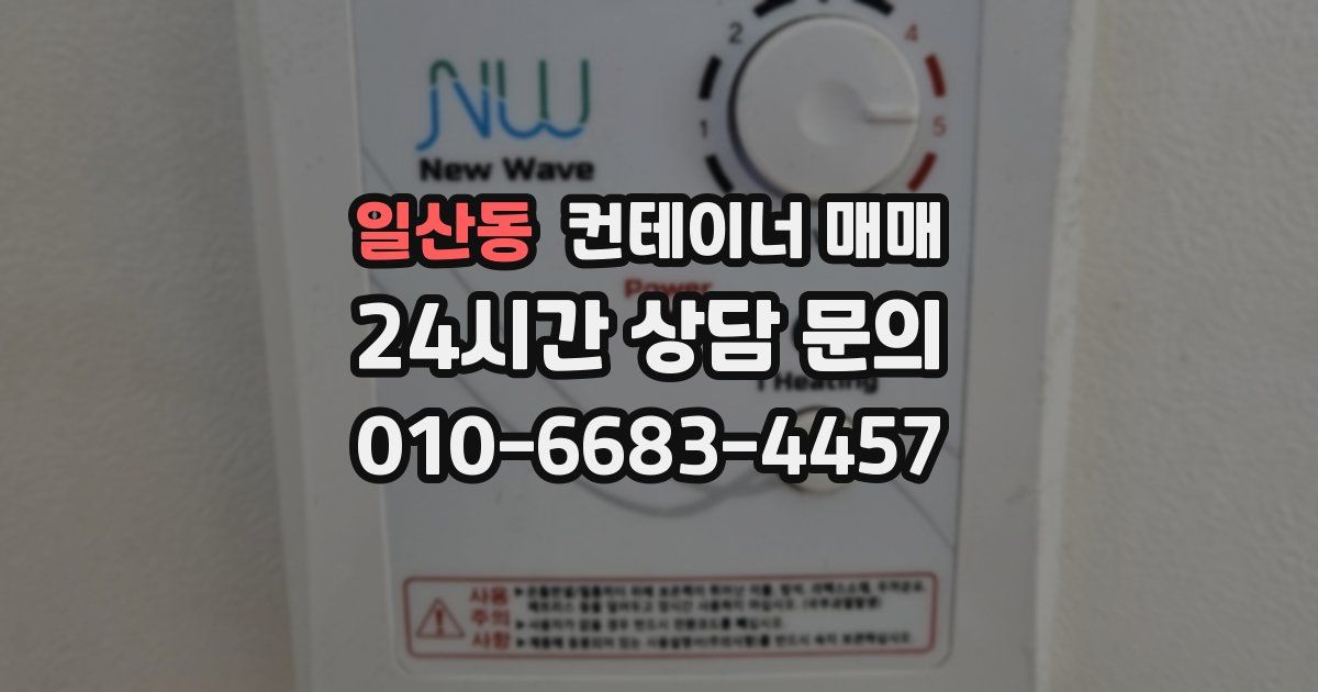 일산동 컨테이너 매매