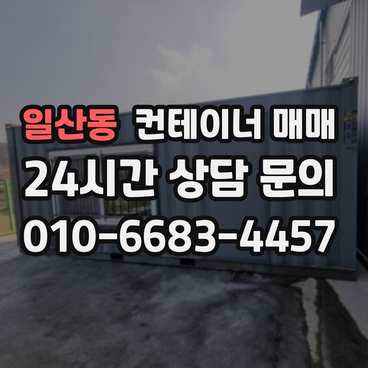 일산동 컨테이너 매매