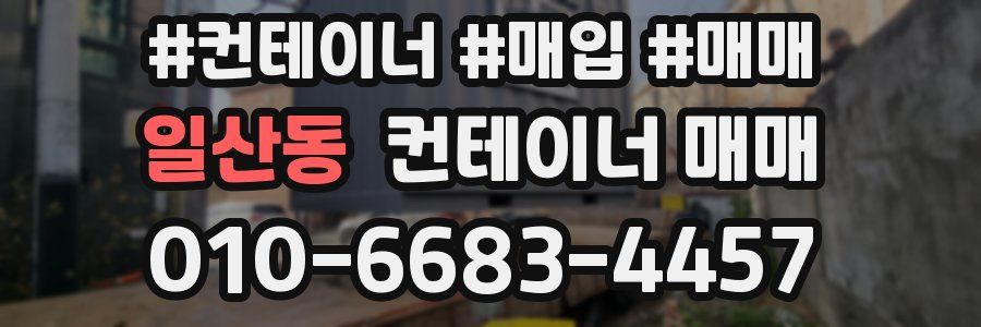 일산동 컨테이너 매매
