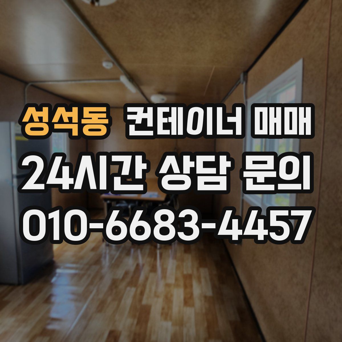 성석동 컨테이너 매매