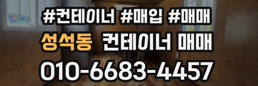 성석동 컨테이너 매매