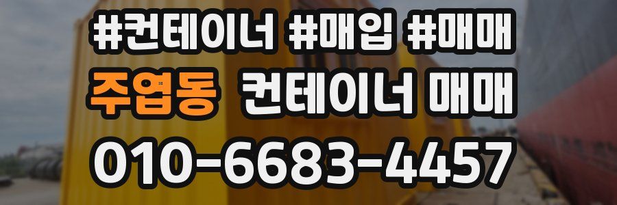 주엽동 컨테이너 매매