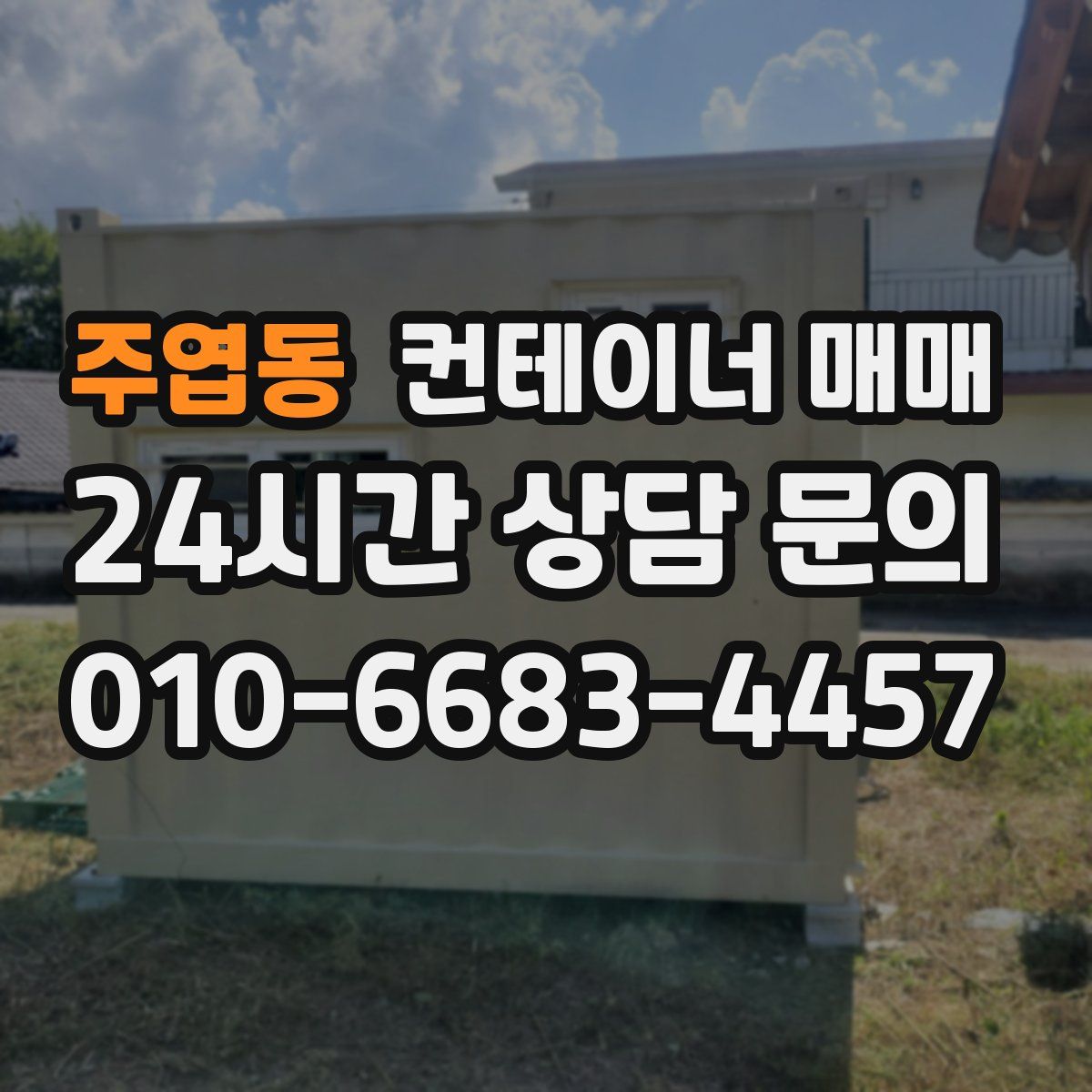 주엽동 컨테이너 매매