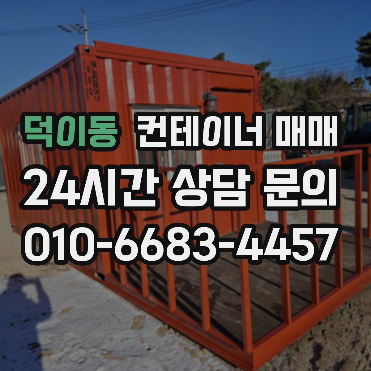 덕이동 컨테이너 매매