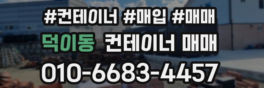 덕이동 컨테이너 매매