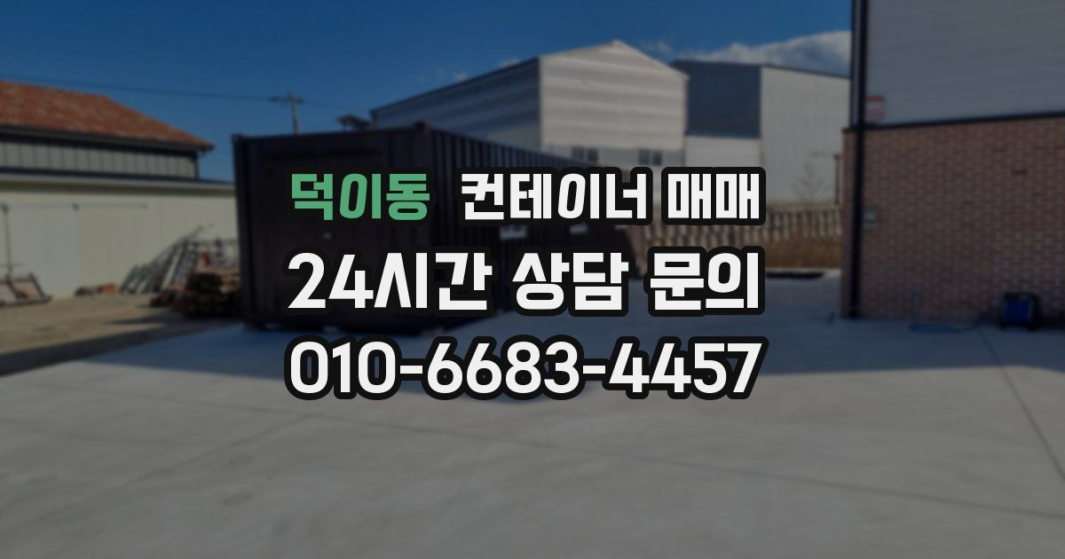 덕이동 컨테이너 매매