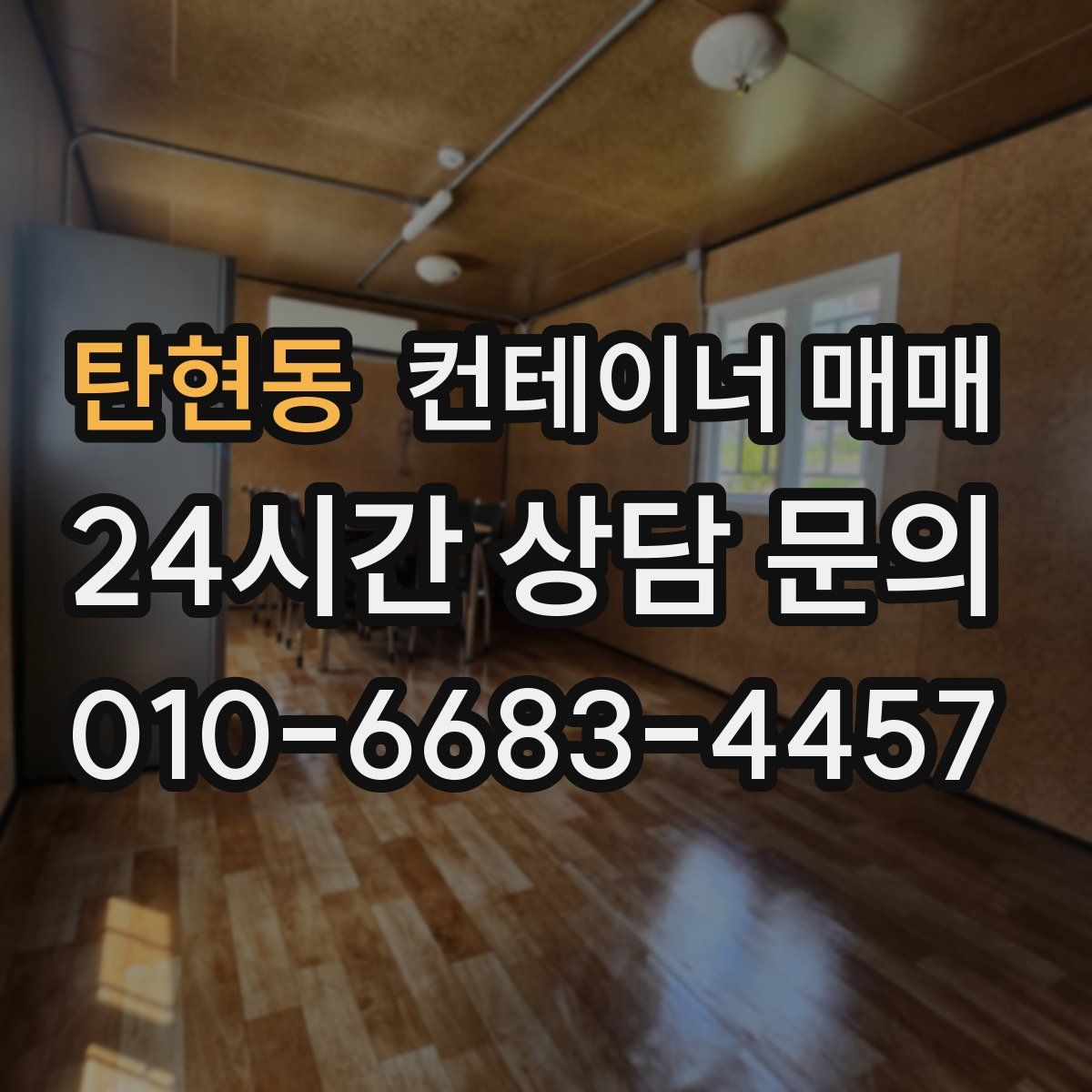 탄현동 컨테이너 매매