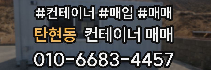 탄현동 컨테이너 매매
