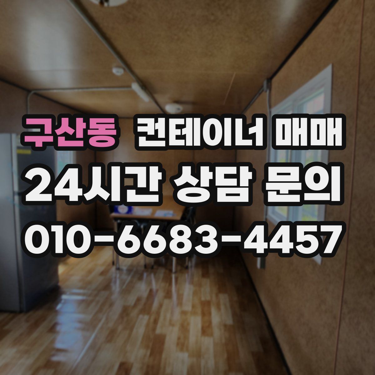 구산동 컨테이너 매매