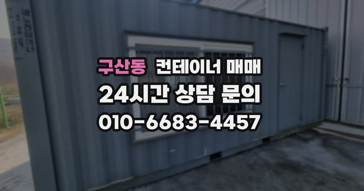 구산동 컨테이너 매매