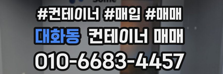 대화동 컨테이너 매매