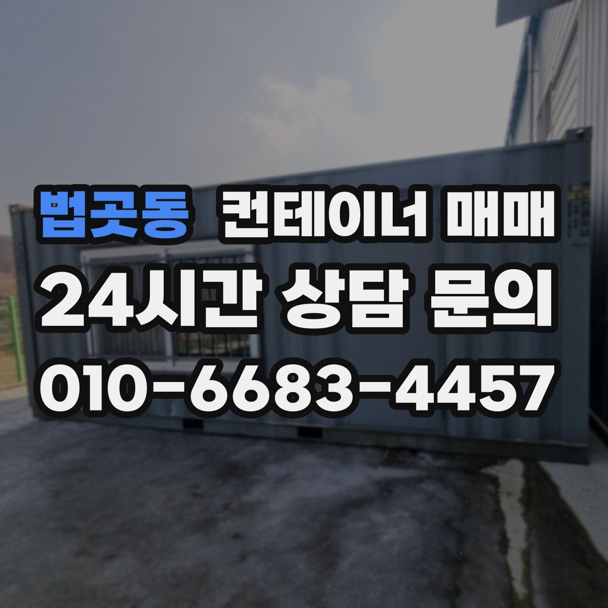 법곳동 컨테이너 매매