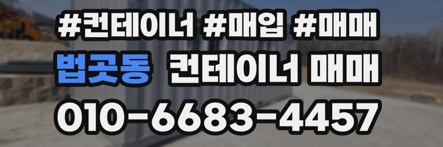 법곳동 컨테이너 매매