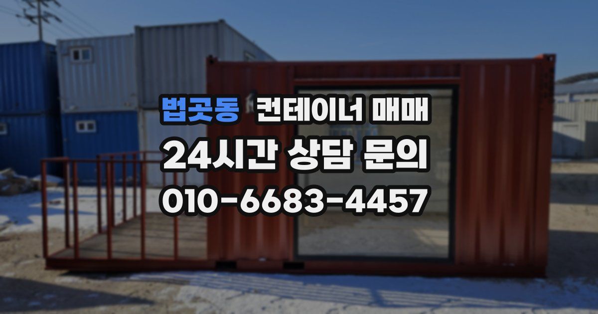 법곳동 컨테이너 매매