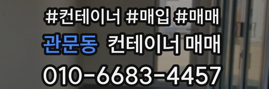 관문동 컨테이너 매매