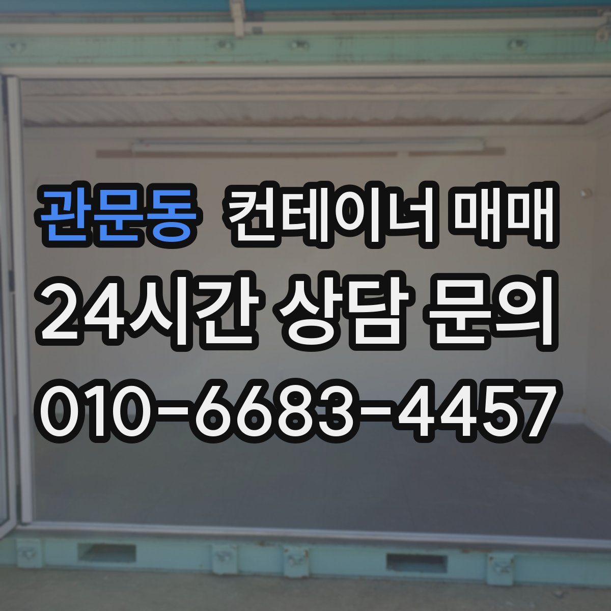 관문동 컨테이너 매매