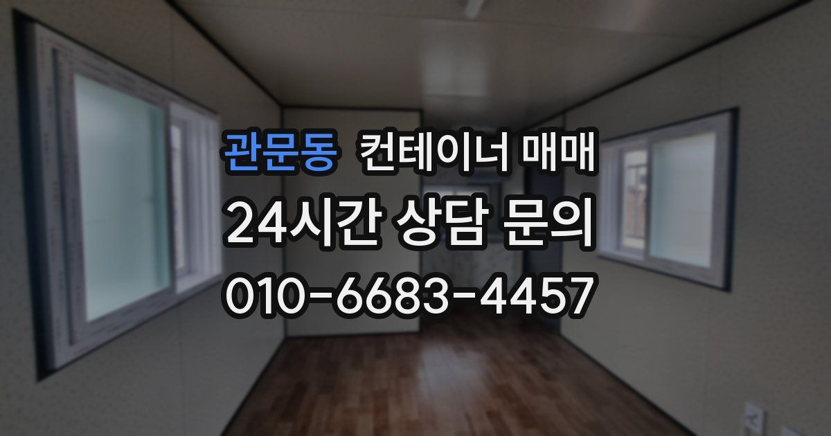 관문동 컨테이너 매매
