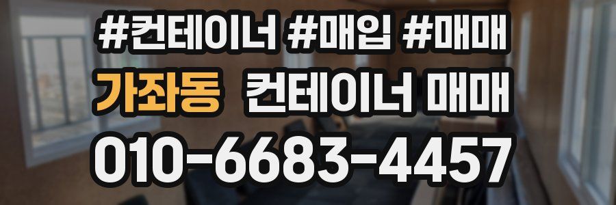 가좌동 컨테이너 매매