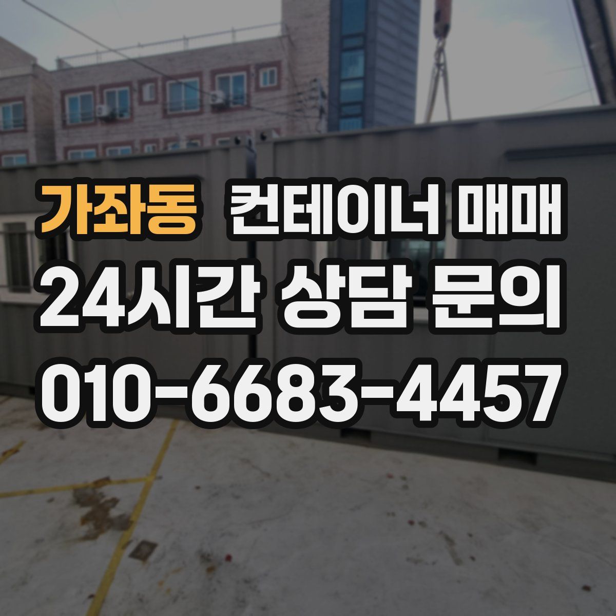 가좌동 컨테이너 매매