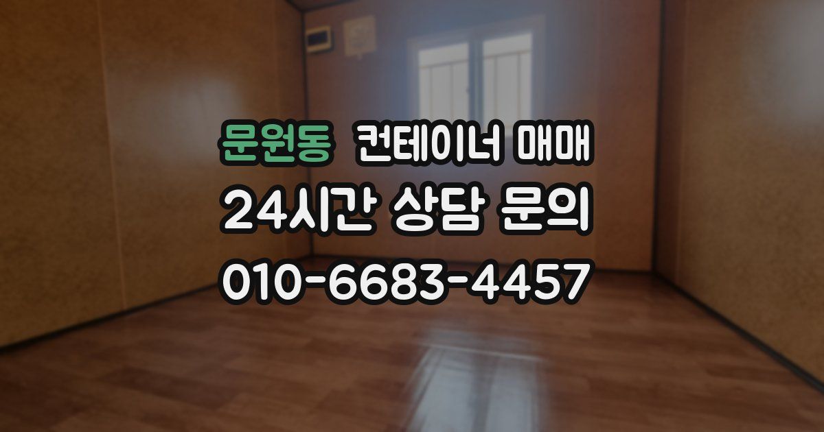 문원동 컨테이너 매매