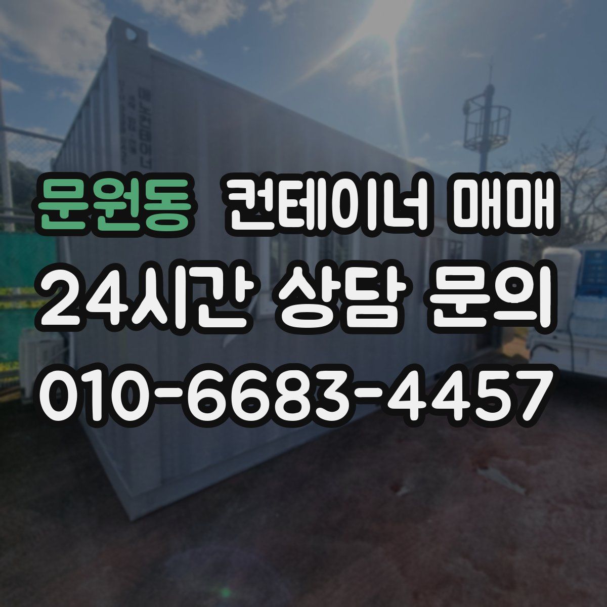 문원동 컨테이너 매매