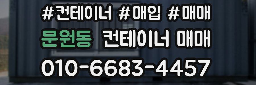 문원동 컨테이너 매매